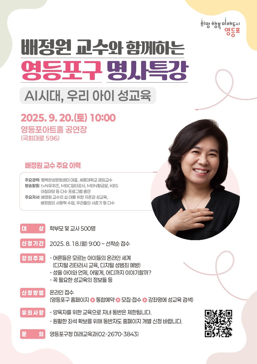 영등포구, ‘성교육 명사’ 배정원 교수 특강 개최