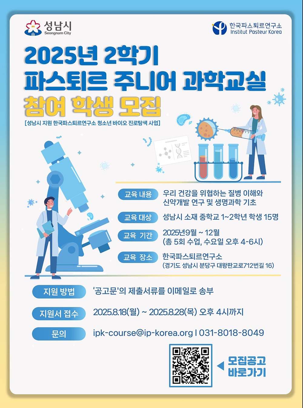 성남시, 2025년 2학기 ‘파스퇴르 주니어 과학교실’ 참여 학생 모집