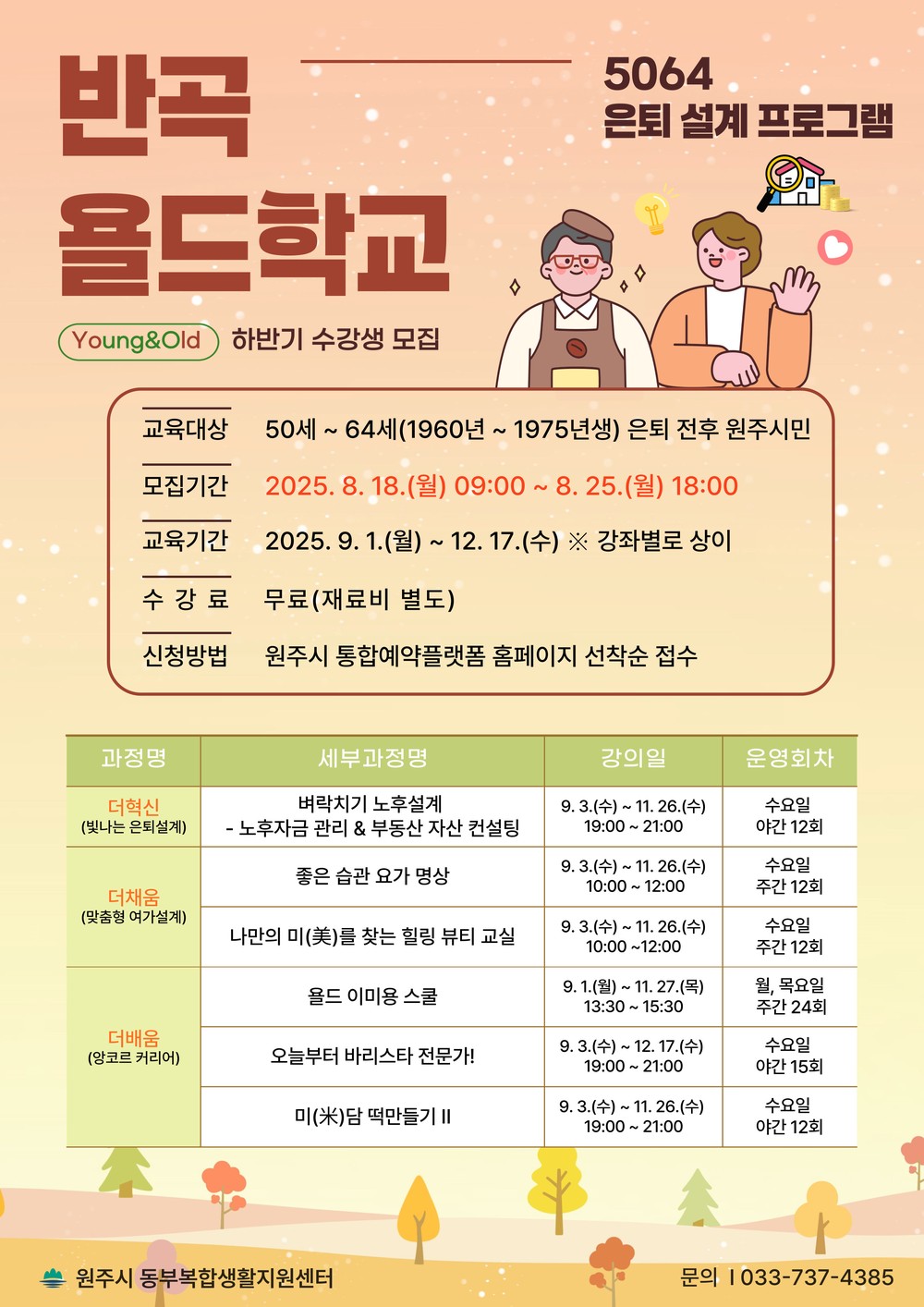 원주시 동부복합생활지원센터, 5064세대 맞춤형 반곡 욜드학교 운영