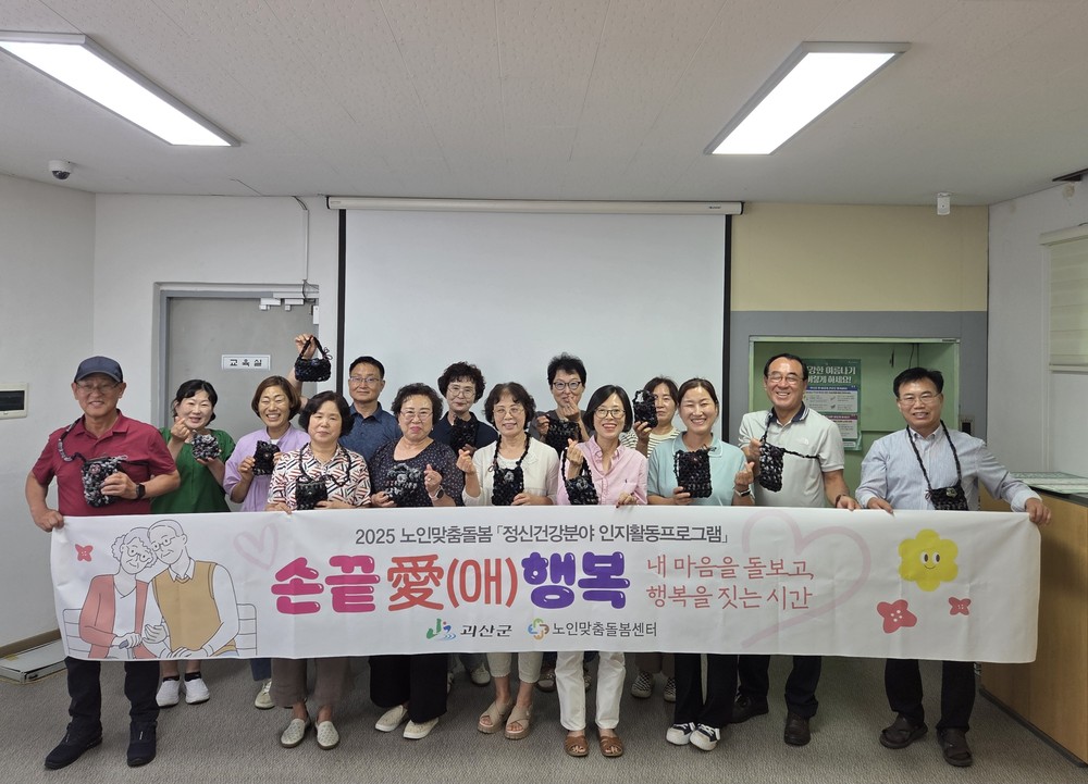 괴산군, 어르신 대상 ‘손끝愛 행복’ 인지강화 프로그램 운영