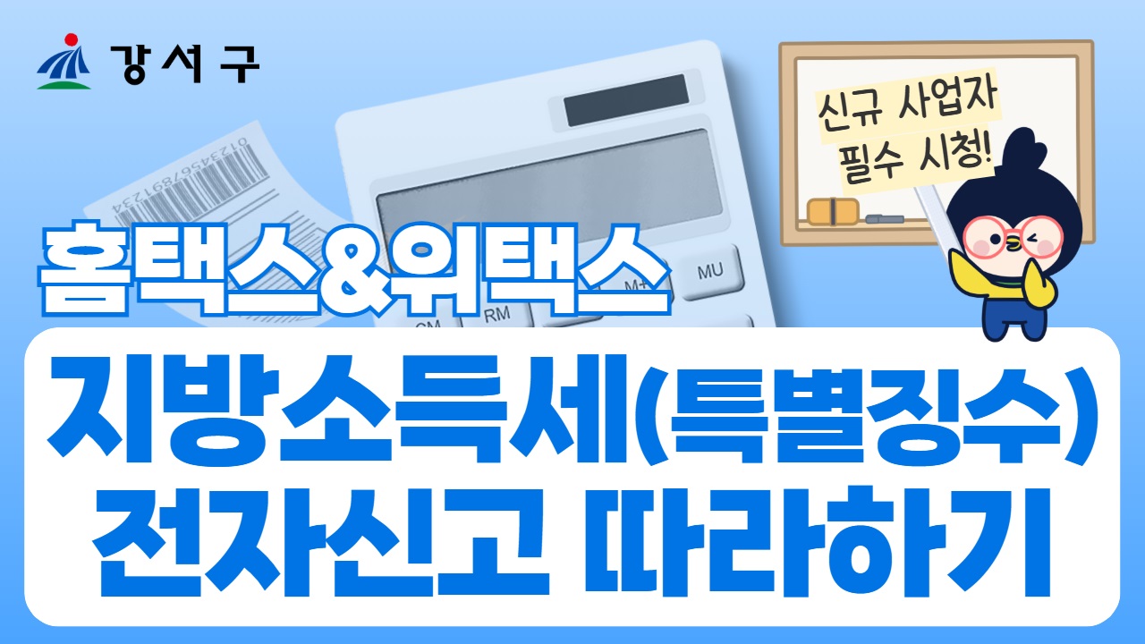 강서구, 쉽게 배우는 '지방소득세 전자신고' 영상 공개