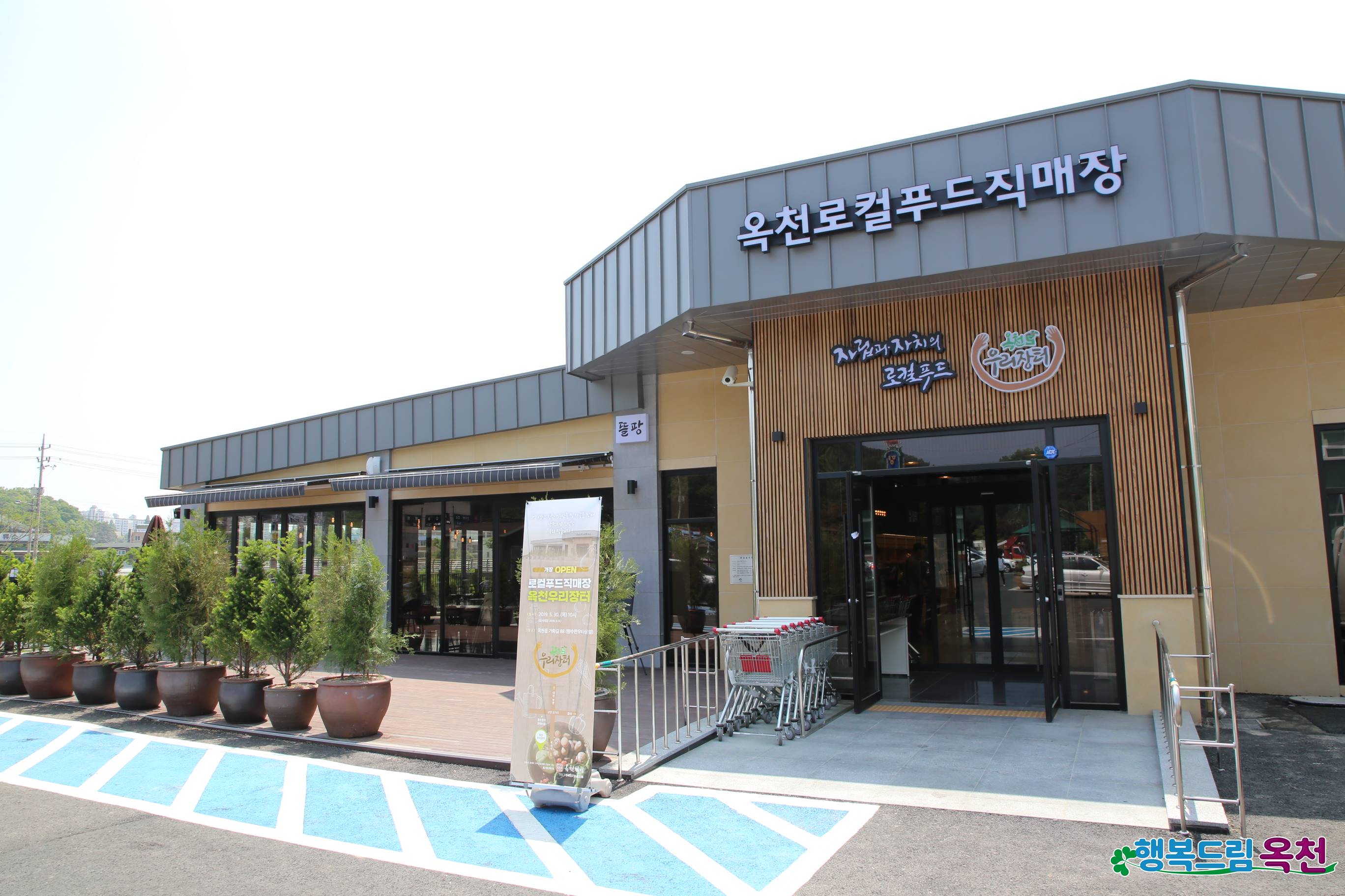 옥천로컬푸드직매장, 농식품 바우처 가맹점 등록