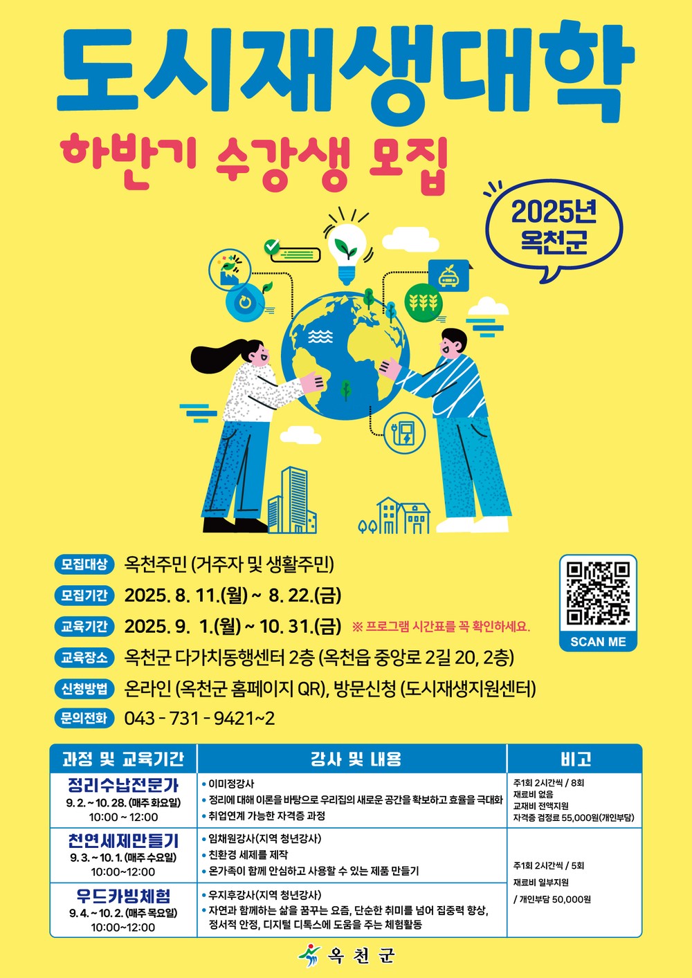 2025년 옥천군 도시재생대학(하반기) 수강생 모집