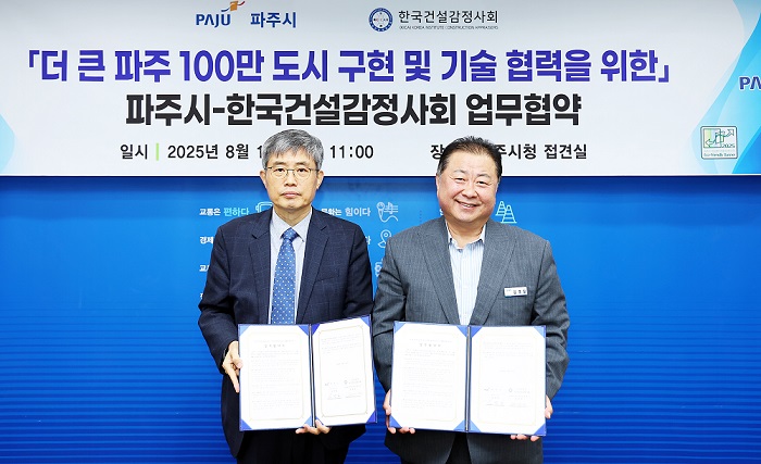 파주시-한국건설감정사회, ‘100만 자족도시 구현’ 맞손