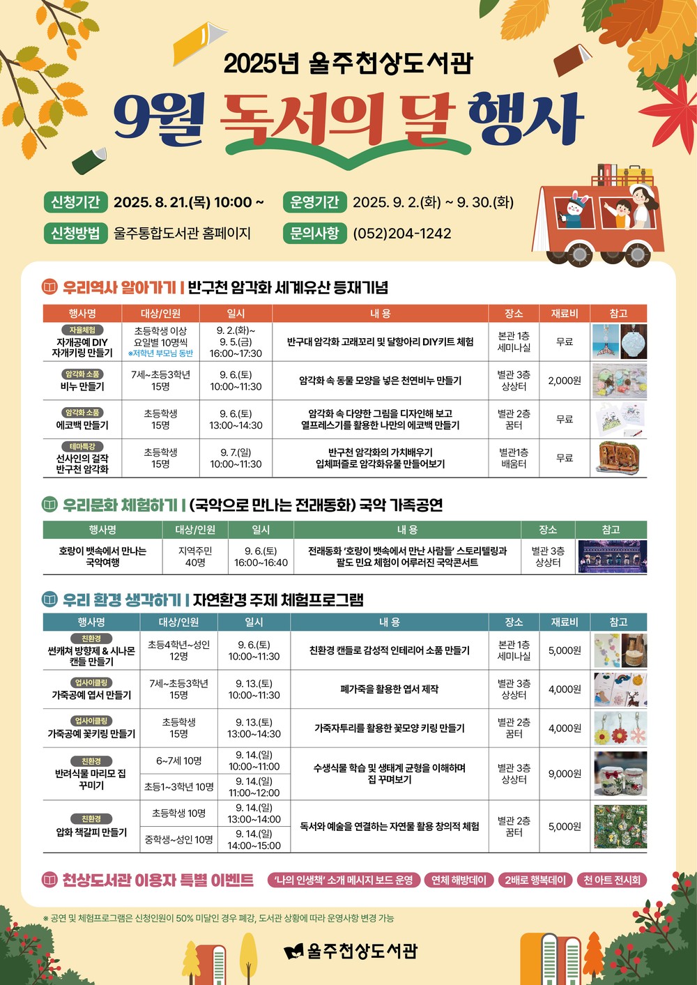 울주천상도서관, 9월 독서의 달 행사 운영