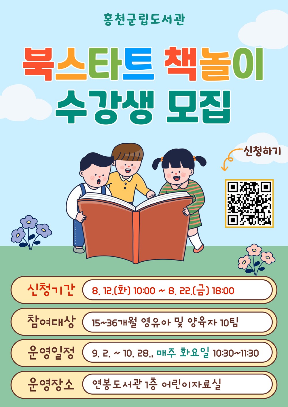 홍천군립도서관, 하반기 북스타트 책놀이 프로그램 수강생 모집