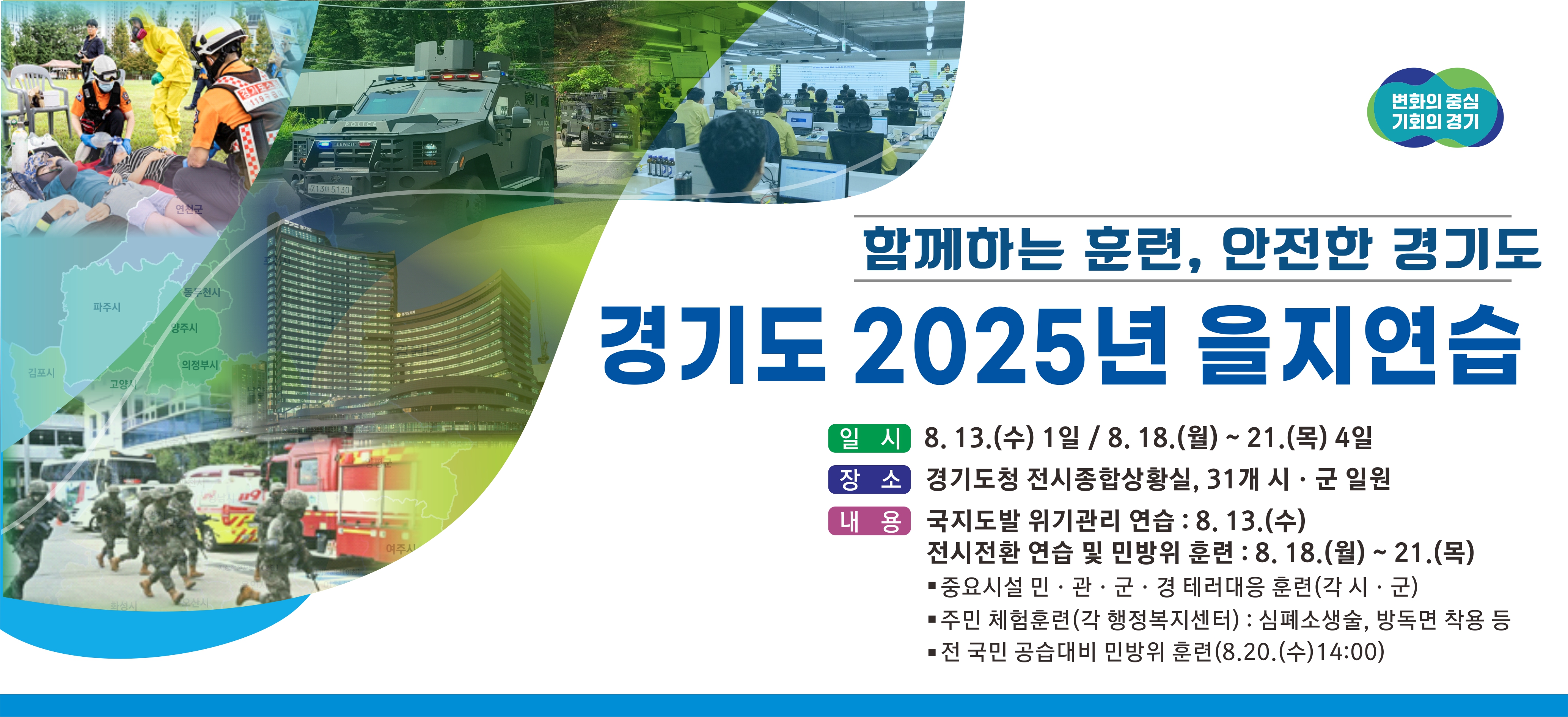 경기도, 지역 단위 비상대비태세 확립을 위한 을지연습 시행