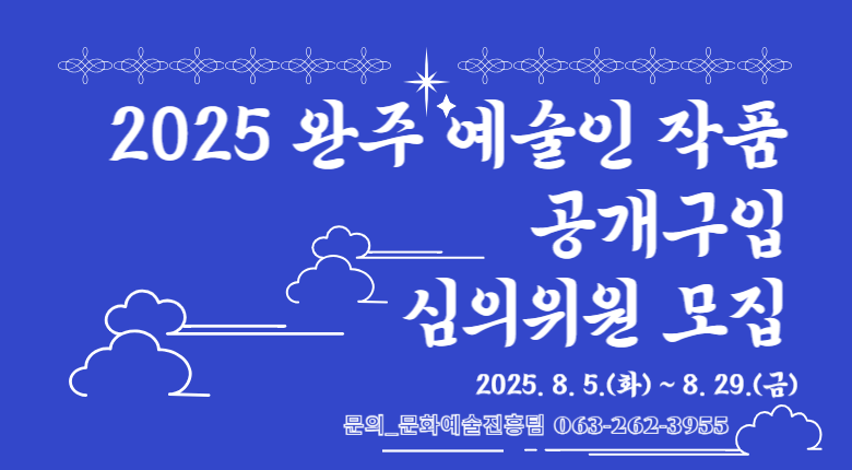 완주문화재단, 2025 완주 예술인 작품 공개 구입 심의위원 공개 모집