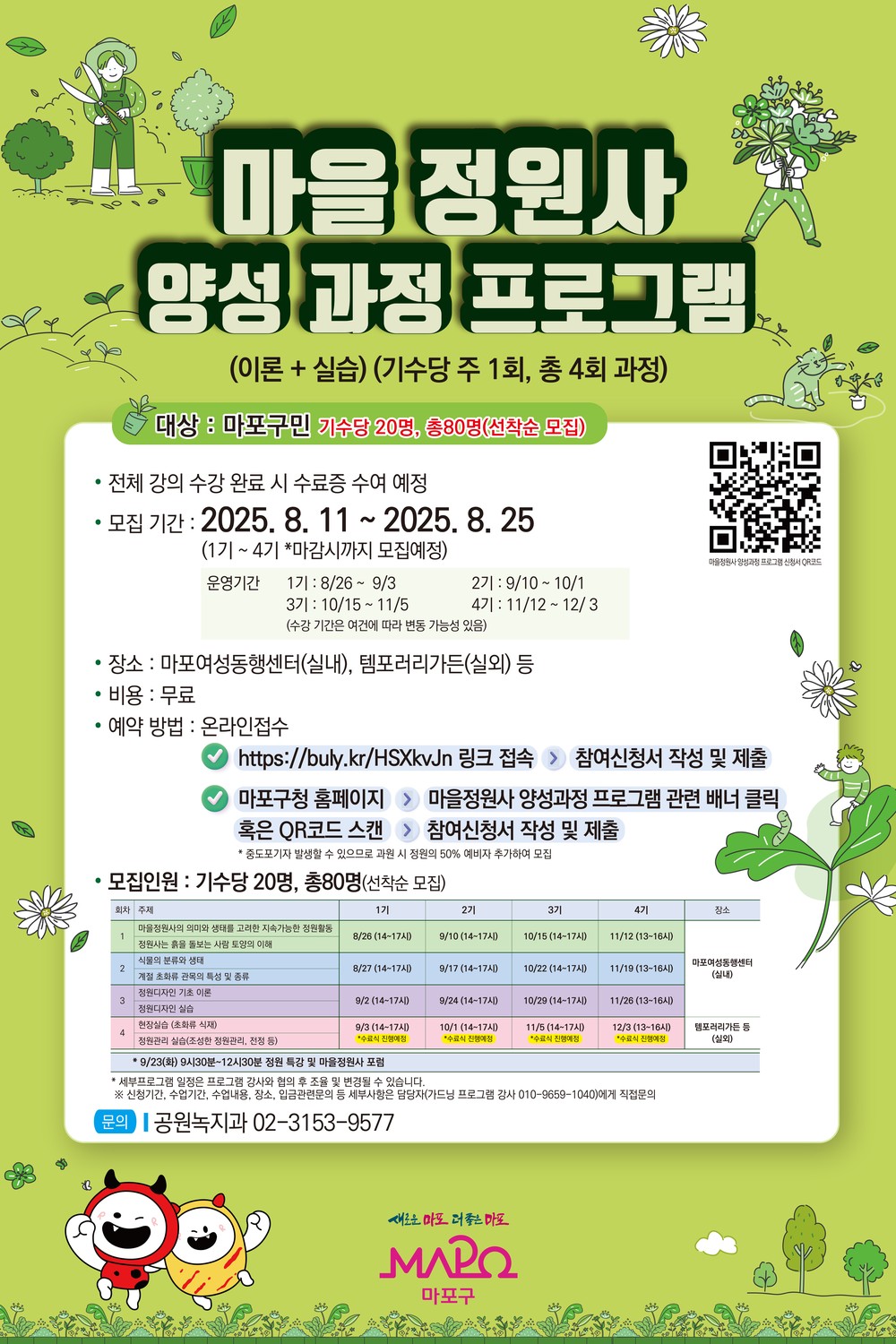 마포구, 주민참여형 '마을정원사 양성과정' 참여자 모집