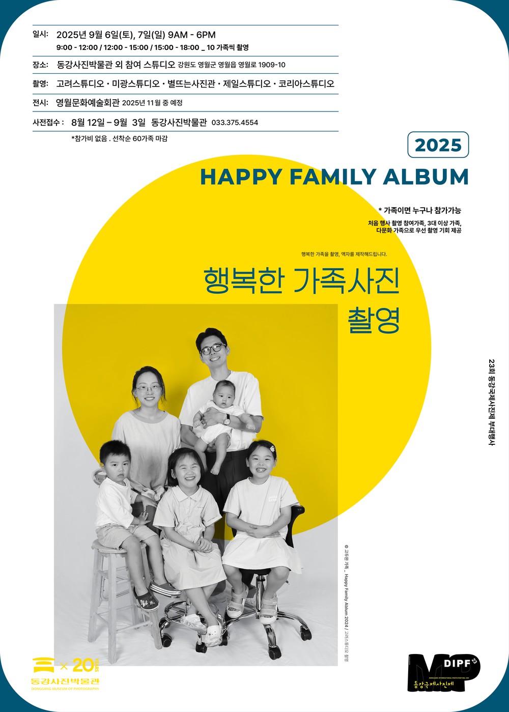제23회 동강국제사진제 <행복한 가족사진 촬영> 참여 가족 모집