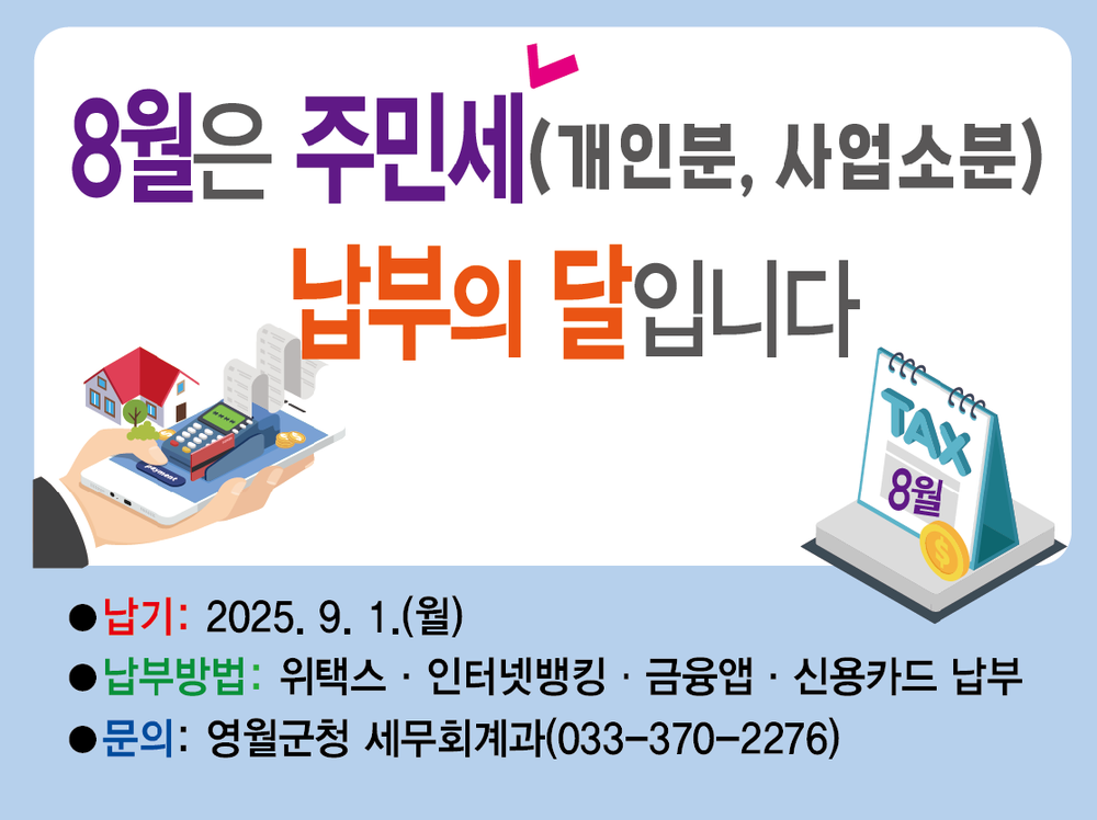 영월군, 8월 정기분 주민세(개인분) 부과