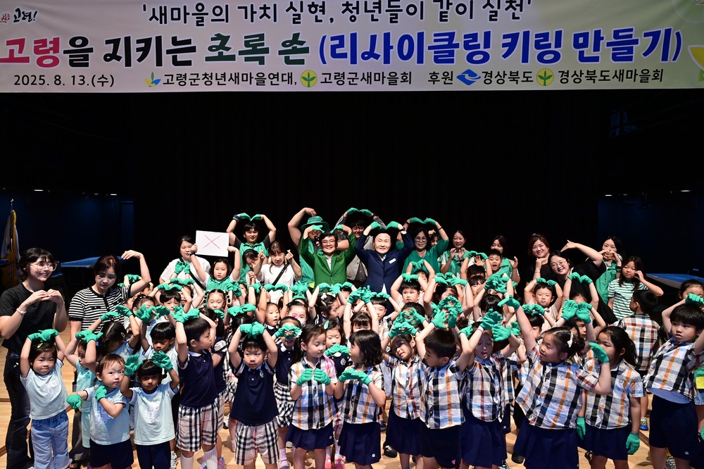 고령군 청년새마을연대, ‘고령을 지키는 초록 손’ 리사이클링 체험 행사 개최