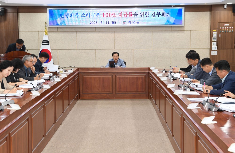 창녕군, 민생회복 소비쿠폰 지급률 제고에 박차