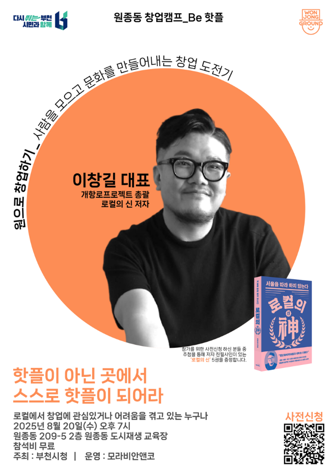 부천시, 로컬 창업가 양성 ‘원종동 창업캠프: BE 핫플’ 공개교육 개최