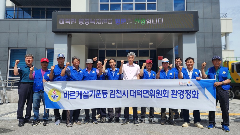 바르게살기운동 대덕면 위원회 환경정비 실시