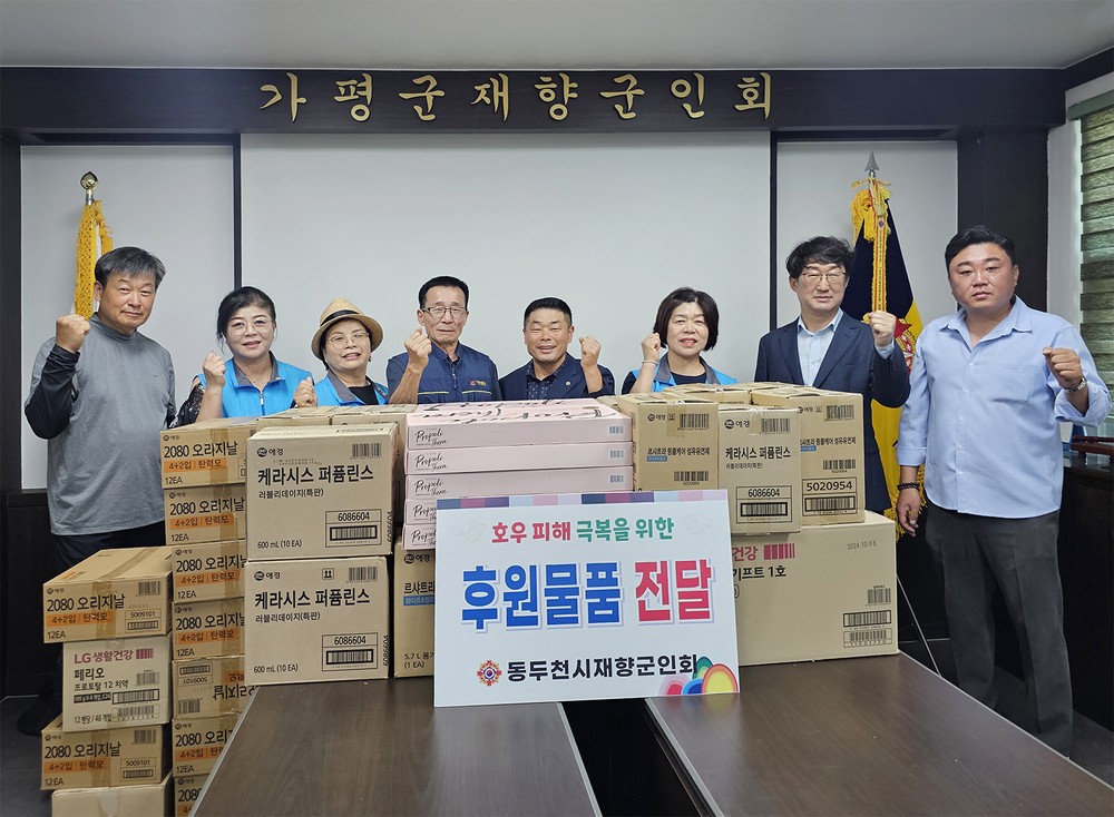동두천시 재향군인회, 자매도시 가평군에 수해복구 지원물품 전달