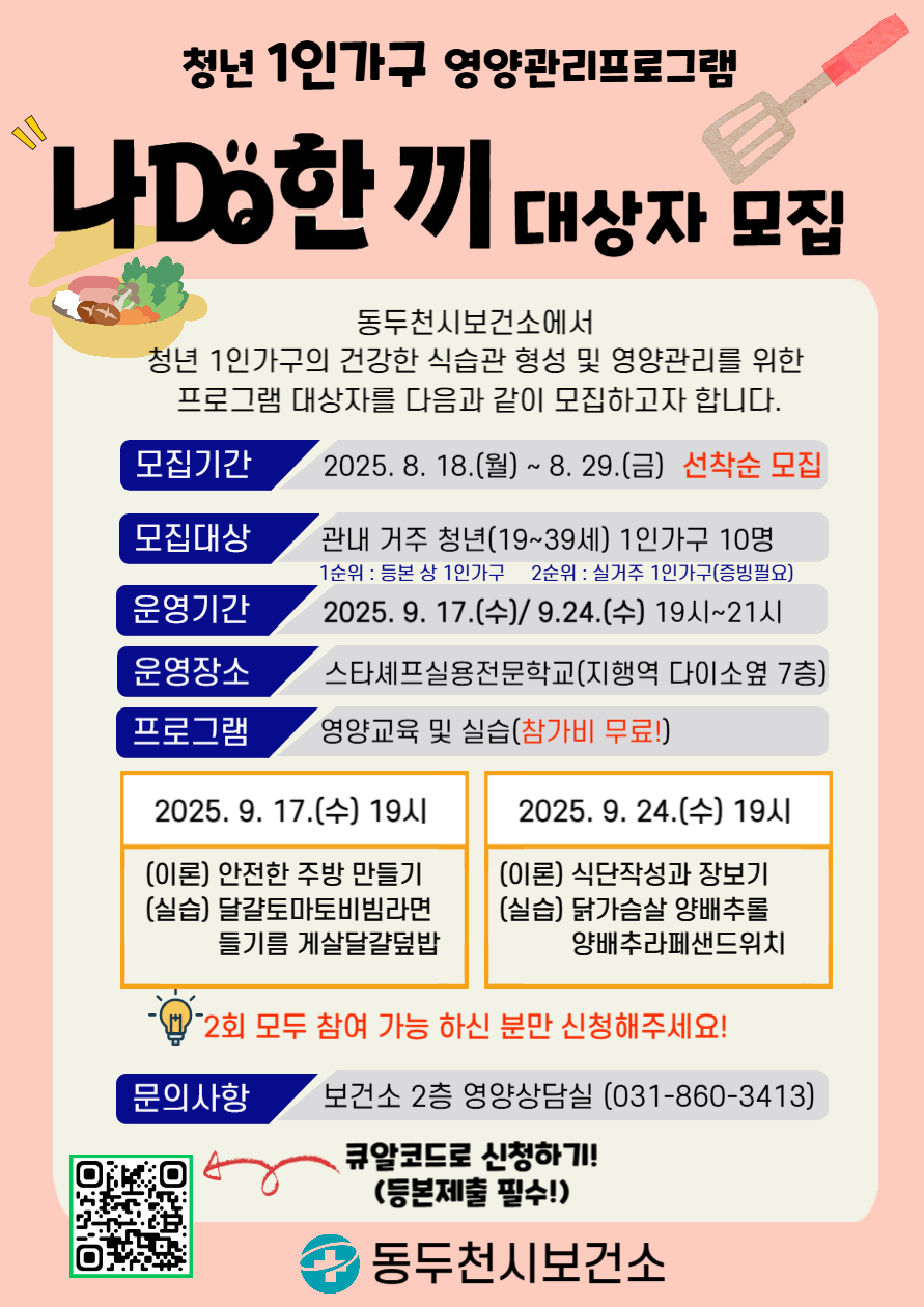 동두천시 보건소, 청년 1인 가구 영양교육 및 조리실습 대상자 모집