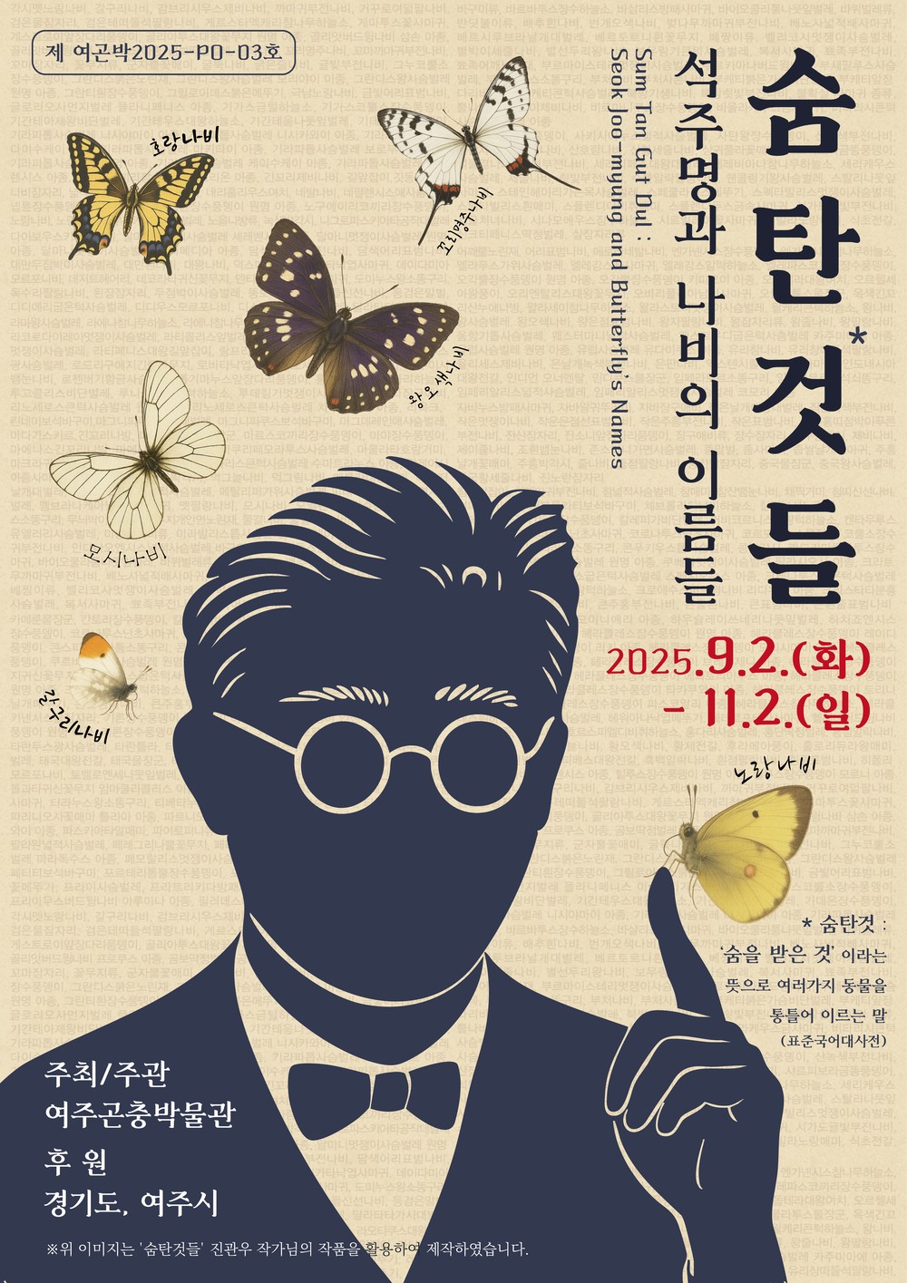 여주곤충박물관에서 석주명 선생님을 만나다 ‘숨탄것들 : 석주명과 나비의 이름들’ 특별전시 개최