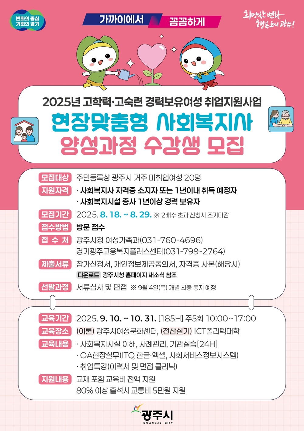 광주시, 경력 보유 여성 대상 ‘현장 맞춤형 사회복지사 양성 과정’ 수강생 모집