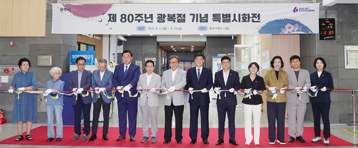 광주시, 제80주년 광복절 기념 특별 시화전 개최