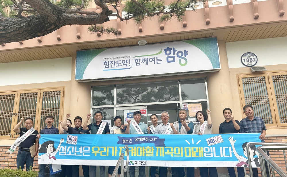 함양 지곡면, 여름 휴가철 청소년 유해환경 개선 캠페인 실시