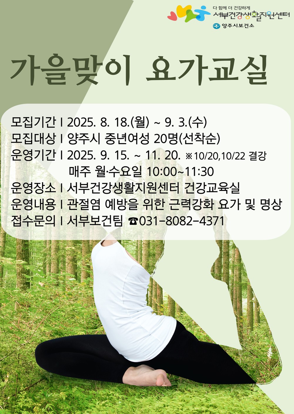 양주시보건소, “가을맞이 요가교실” 참여대상자 모집