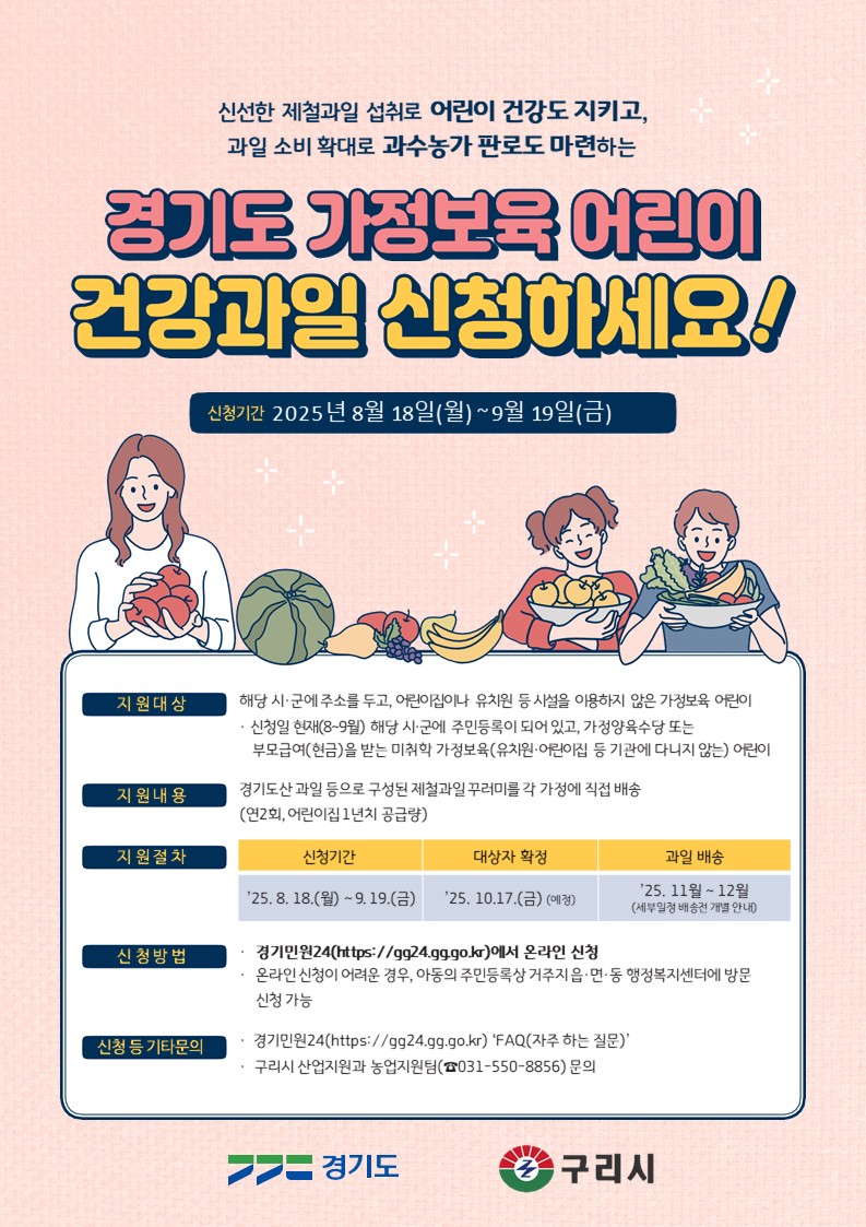 구리시, ‘가정보육 어린이 건강과일 공급사업’ 신청 접수