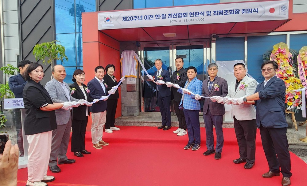 이천한일친선협회 현판식 및 최영조 회장 취임식 개최
