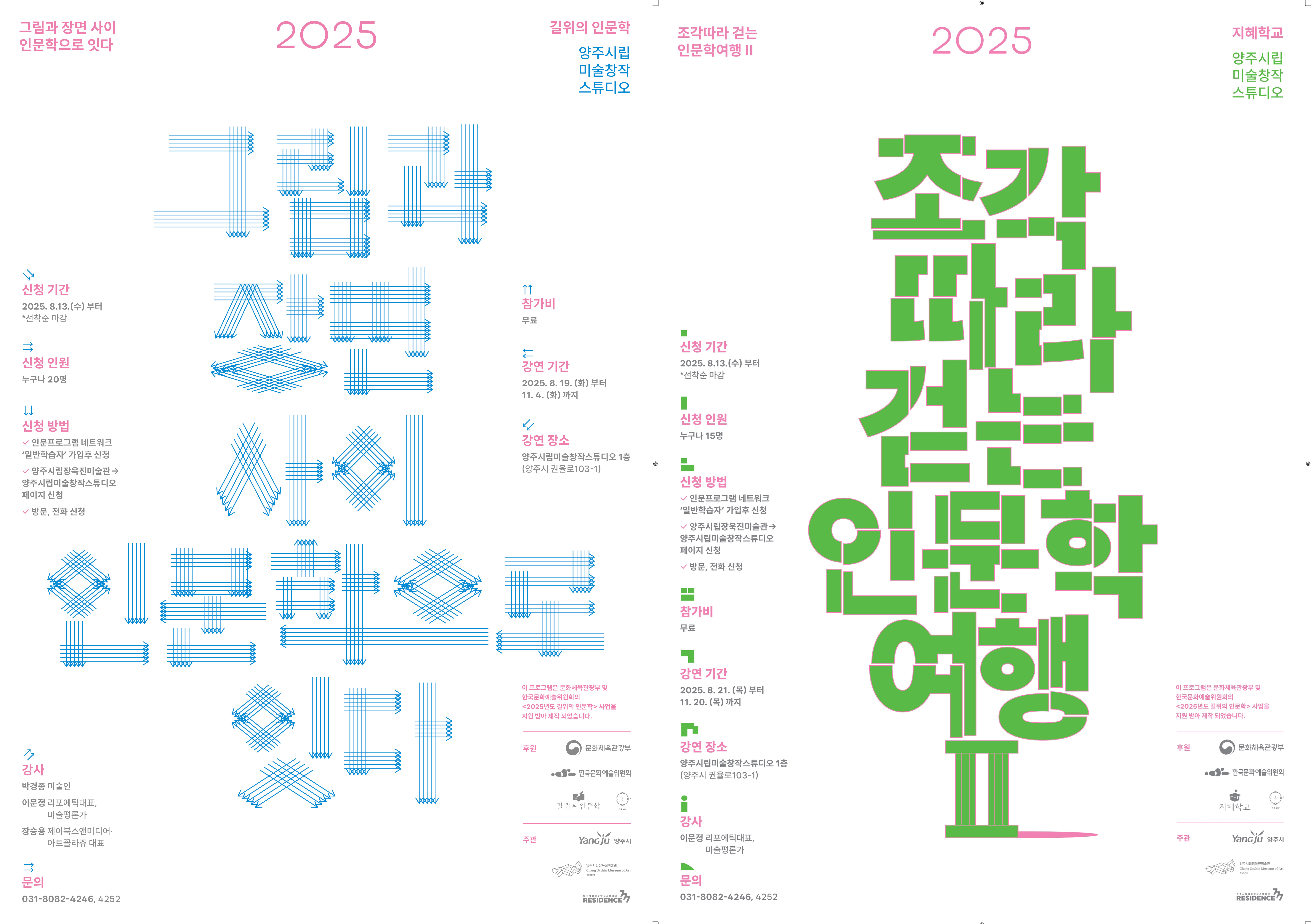 양주시립미술창작스튜디오, 2025년 ‘길 위의 인문학’공모사업 2개 분야 선정