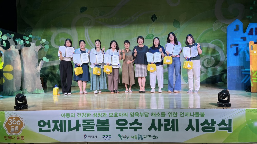 경기도 아동돌봄평택센터, ‘언제나돌봄’ 우수사례 시상식 개최