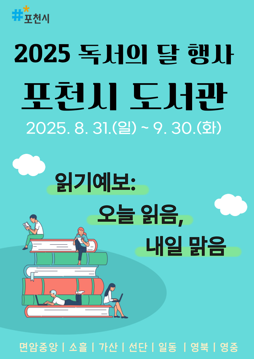 포천시 도서관, 9월 ‘독서의 달’ 행사 운영