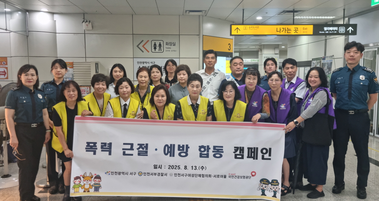 인천 서구, 폭력 없는 안전한 서구만들기 ‘폭력예방 민관합동 캠페인’