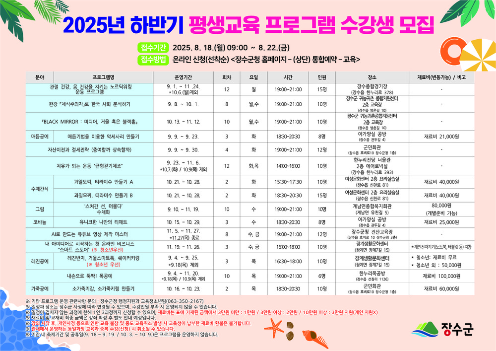 장수군, ‘2025년 하반기 평생교육 프로그램’ 수강생 모집