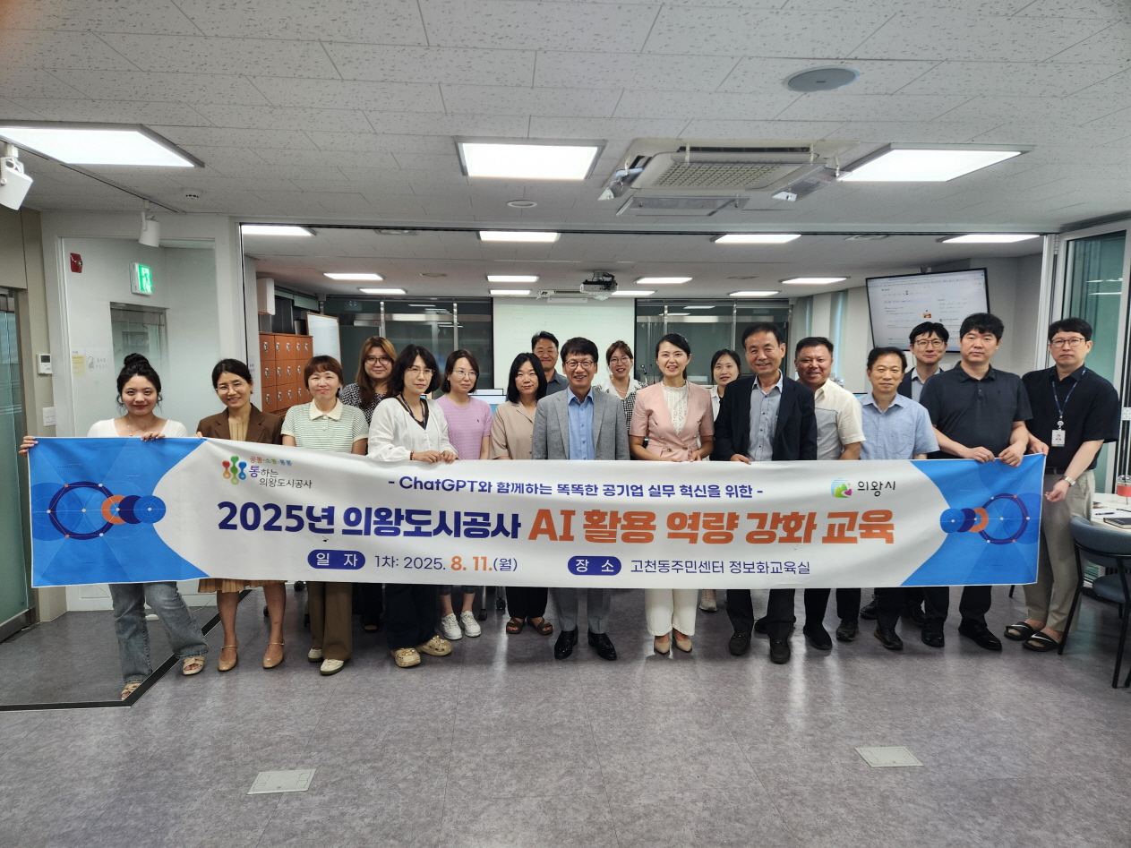 의왕도시공사, 임직원 대상 생성형 인공지능 역량 강화 교육 실시