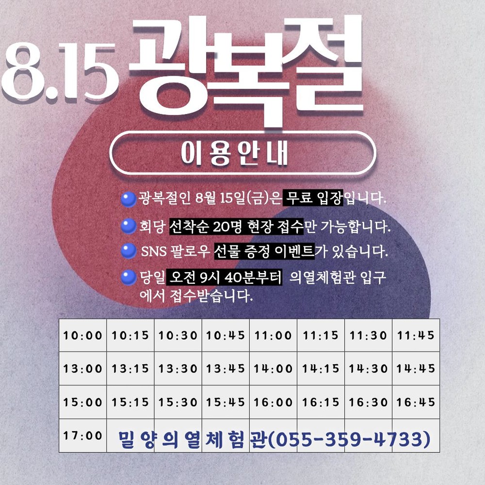 밀양의열체험관, 광복 80주년 기념 무료 개방