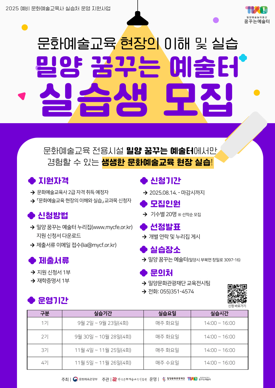 밀양문화관광재단, 2025 예비 문화예술교육사 실습생 모집