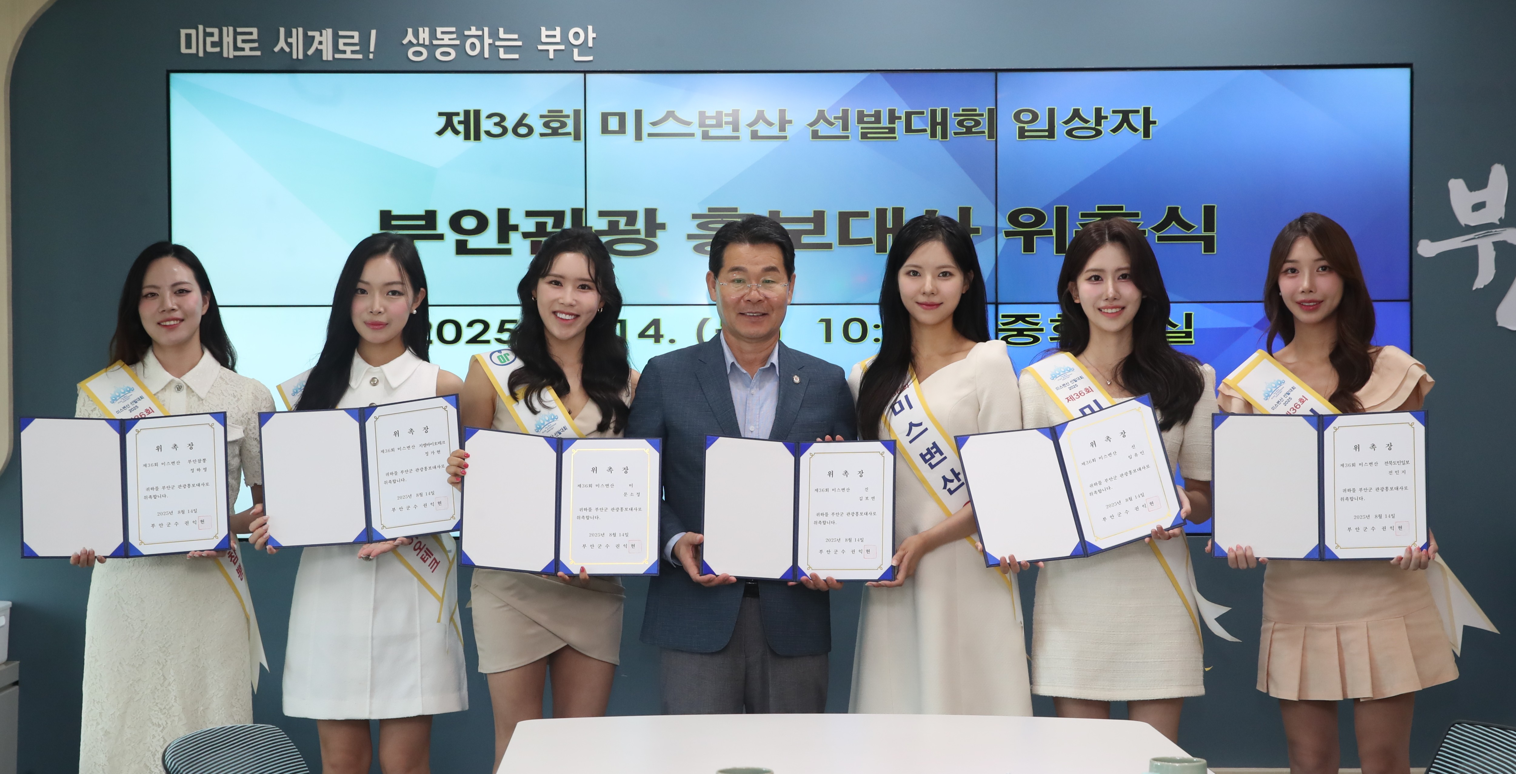 부안군, 미스변산 수상자 부안관광 홍보대사 위촉