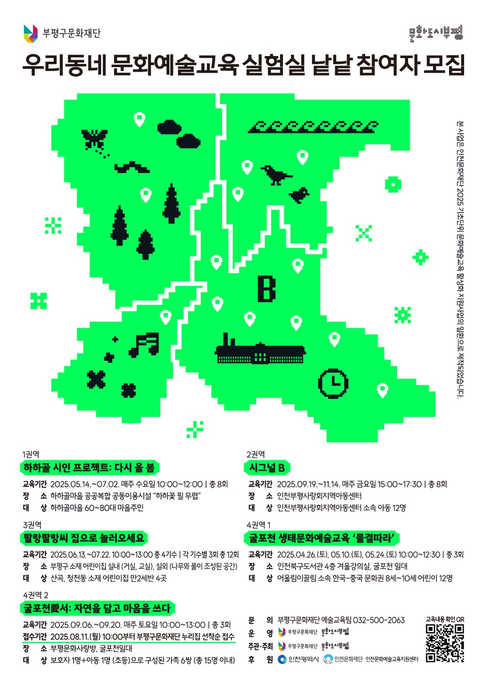부평구문화재단, ‘우리동네 문화예술교육 실험실’4권역 두 번째 프로그램 참여자 모집