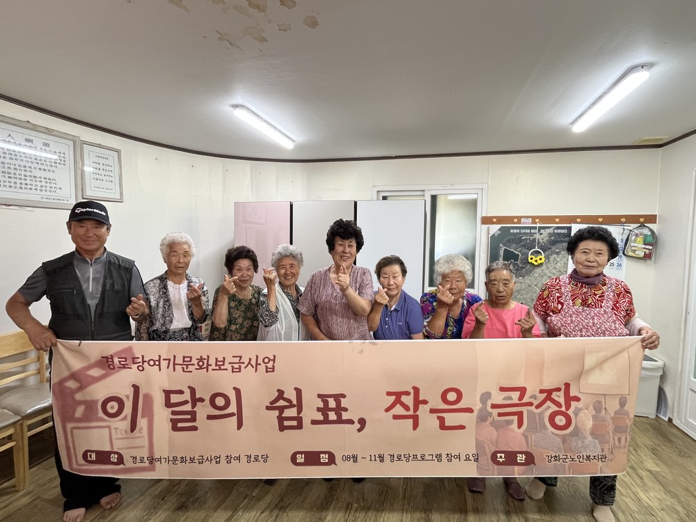 강화군노인복지관, ‘이달의 쉼표, 작은 극장’ 운영
