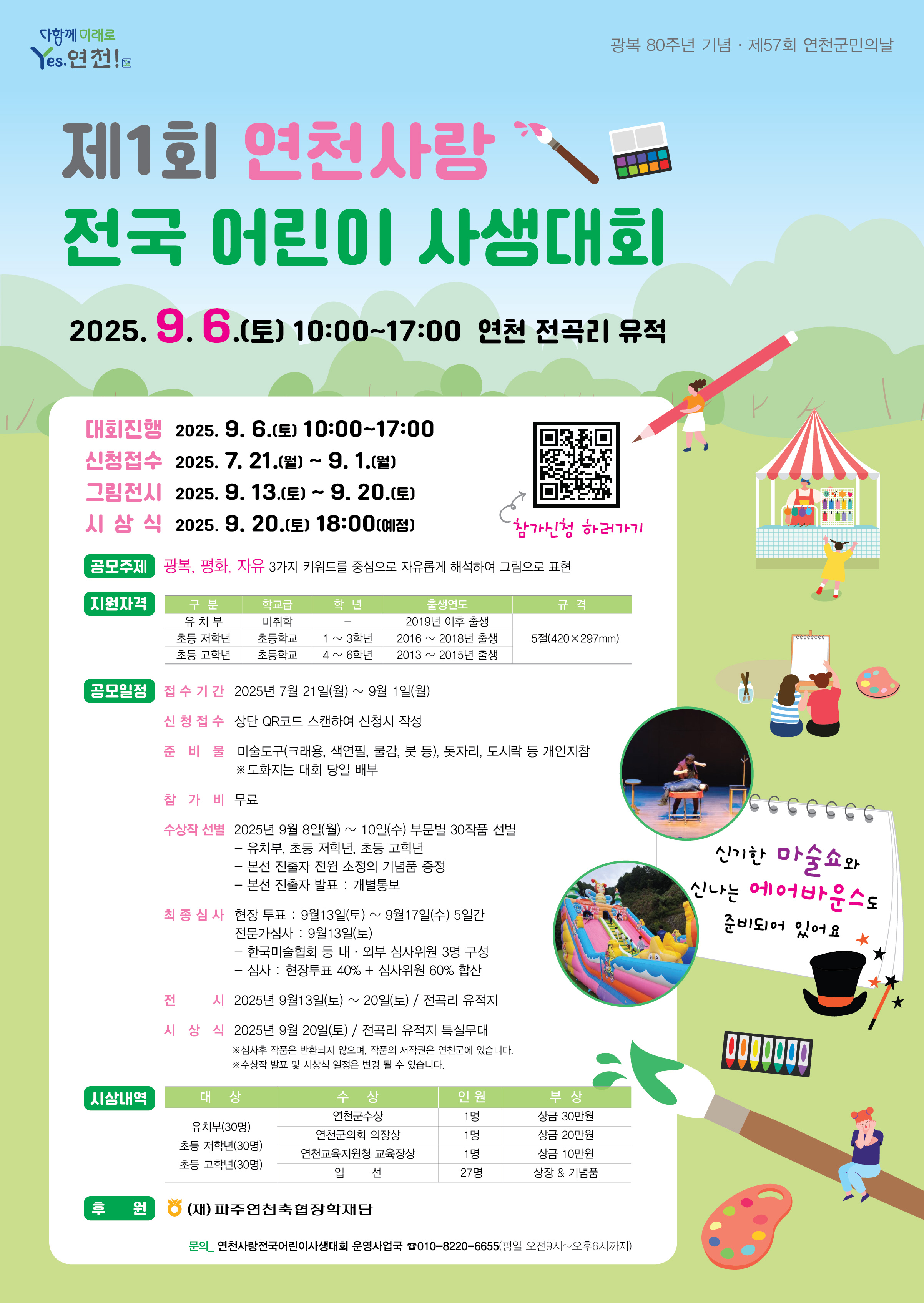 연천군, 광복 80주년 기념 ‘제 1회 연천사랑 전국 어린이 사생대회’ 신청접수