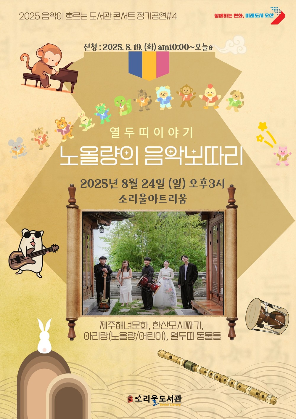오산시 소리울도서관, 『노올량의 음악보따리』 개최