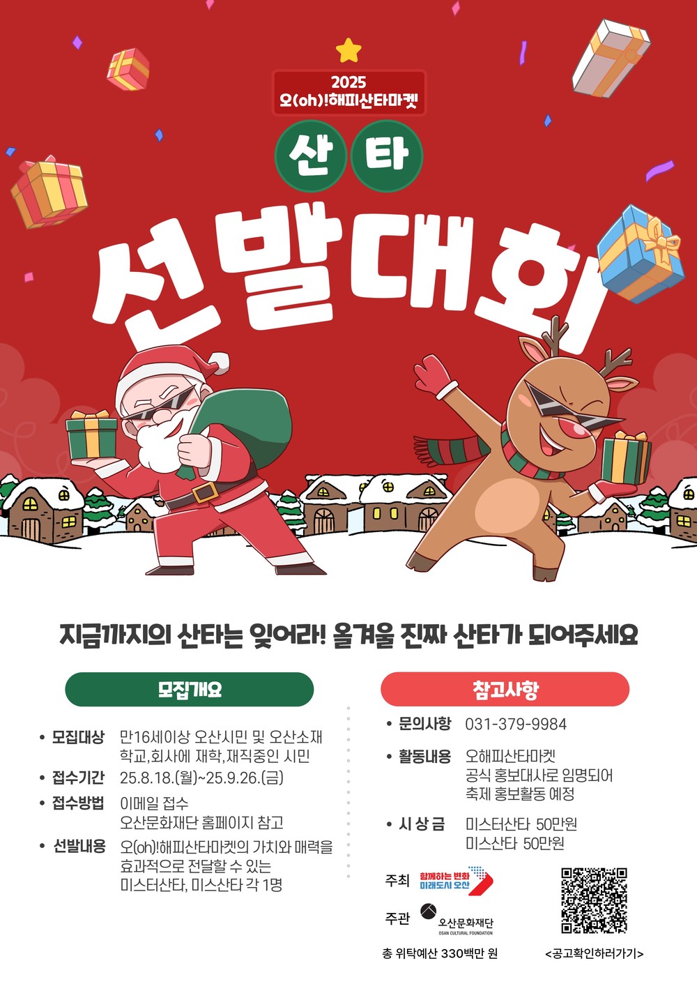 오산문화재단, ‘2025 오(Oh)!해피산타마켓’ 공식 홍보대사 선발대회 개최
