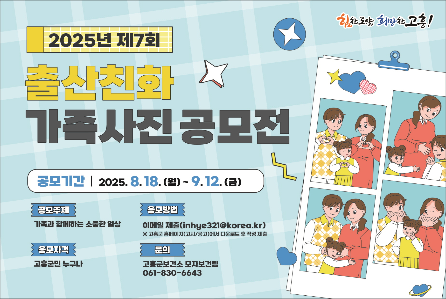 고흥군, ‘제7회 출산 친화 가족사진 공모전’ 개최
지역사회의 가족 친화 분위기 확산으로 저출산 극복 공감대 유도