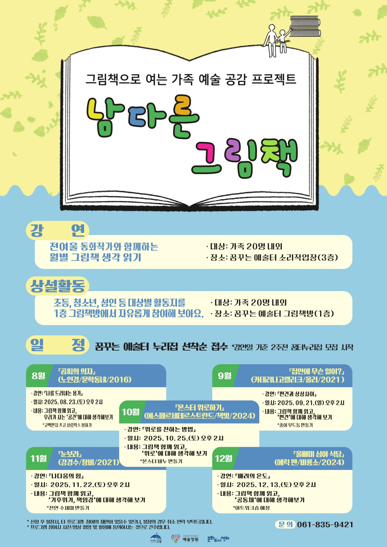 고흥 꿈꾸는 예술터, 세대 잇는 ‘남다른 그림책’ 프로그램 운영
그림책으로 엮는 강연, 활동으로 공감과 일상의 예술 감수성 키운다