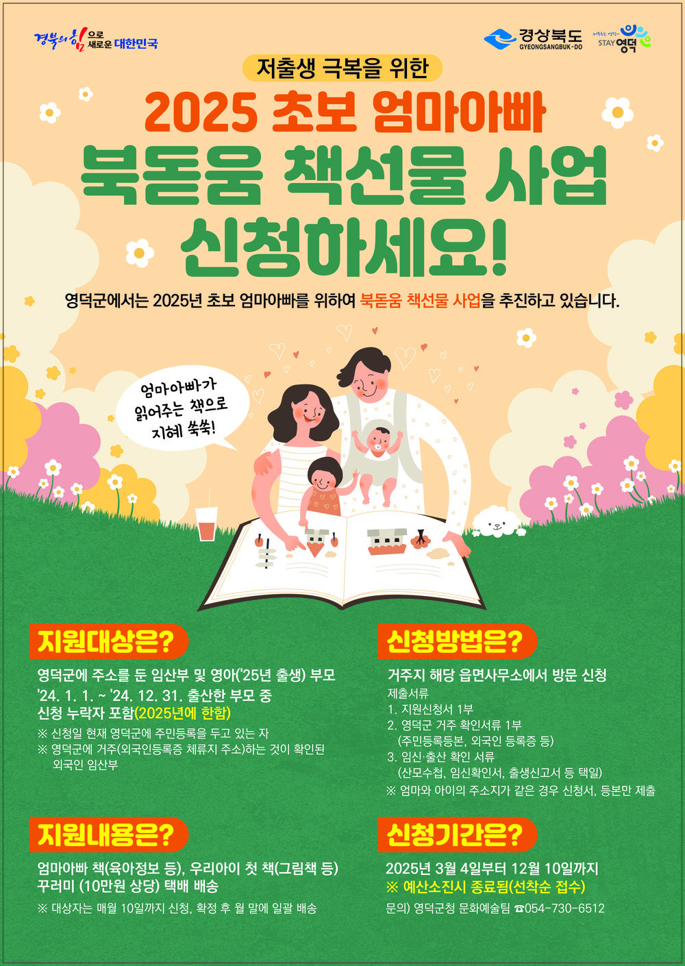 영덕군, 초보 엄마아빠 북돋움 책 선물 사업 신청 접수