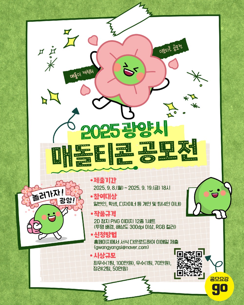 광양시, 2025 ‘매돌티콘’ 공모전 개최