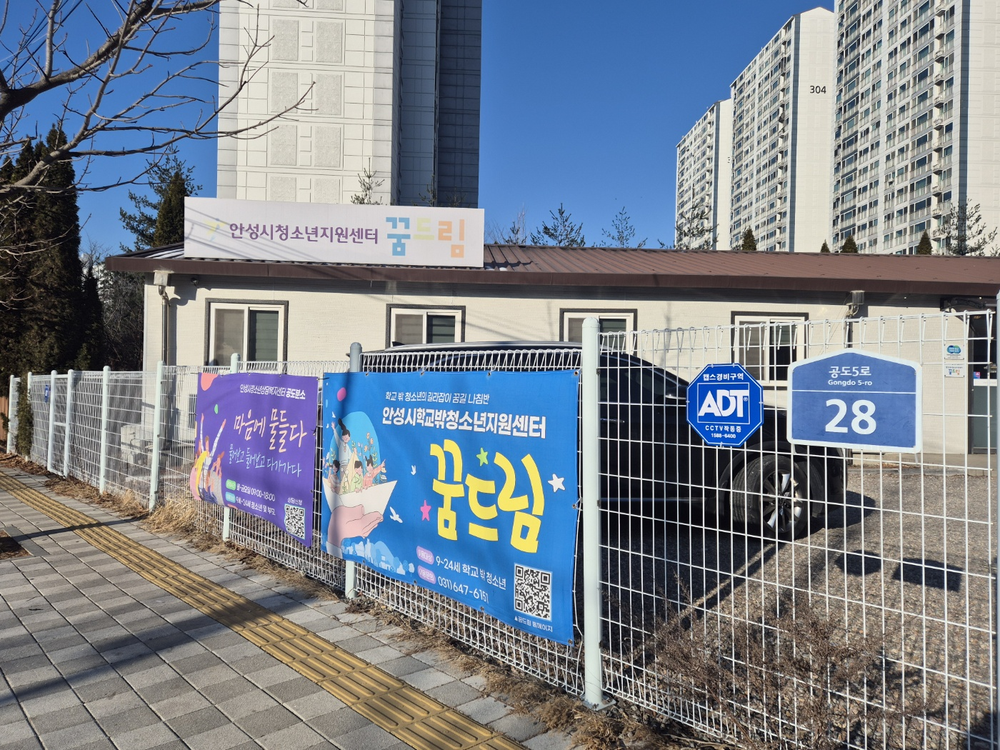 안성시 꿈드림, 학교 밖 청소년의 자립과 꿈을 향한 도전 지원