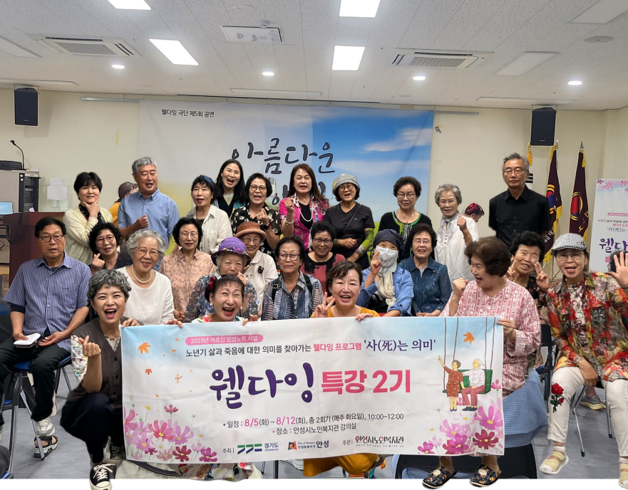 안성시노인복지관, 2025년 어르신인생노트사업 사(死)는 의미 웰다잉 특강 2기 성료