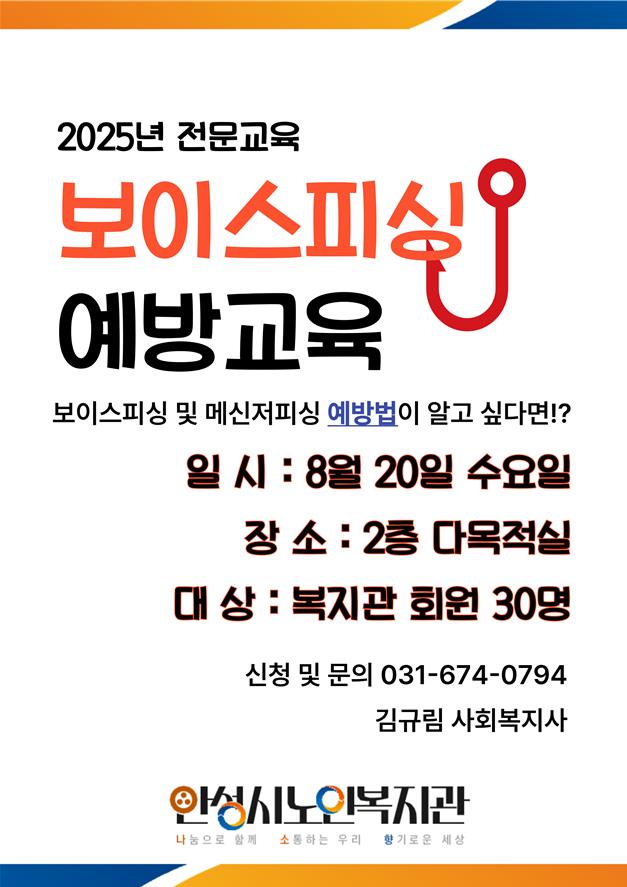 안성시노인복지관, 보이스피싱 예방교육 참여자 모집