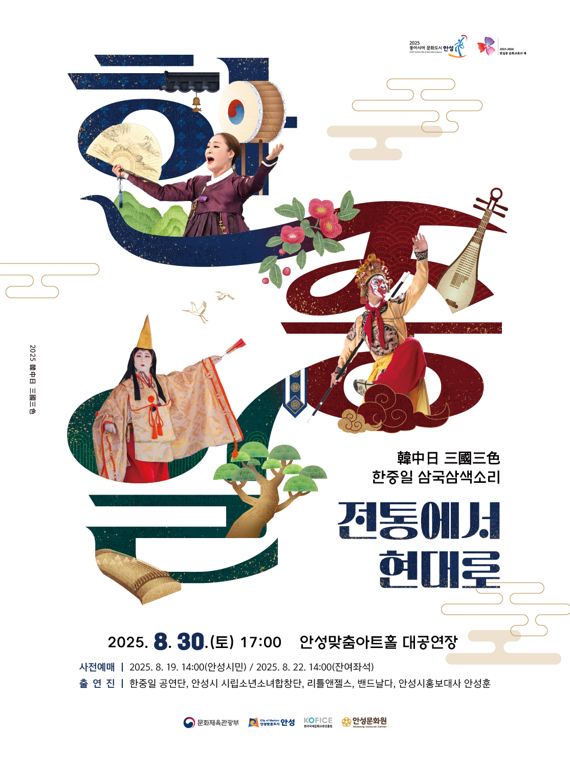 안성시, ‘한·중·일 삼국삼색소리 음악회’ 개최